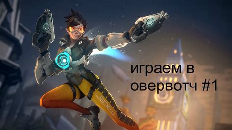 Играем в овервотч №1. Тащу на свине! - YouTube