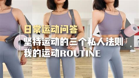 日常运动问答｜我的运动 Routine｜坚持运动的三个私人法则 Youtube