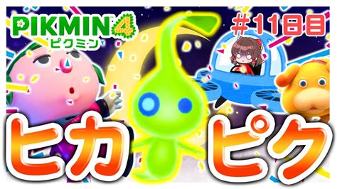 【ピクミン4】ヒカリピクミンはあの子に決定！！アンケートご協力ありがとうございました！！ 10【ゆっくり実況】【ぽんこつちゃんねる