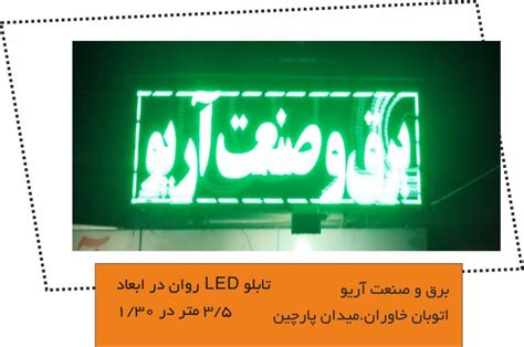 تابلو Led اجرا شده Archives تابلوسازی فن و هنرچلنیوم،کامپوزیت،led