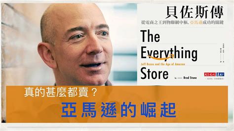 讀書筆記 貝佐斯傳 The Everything Store By Jeff Medium