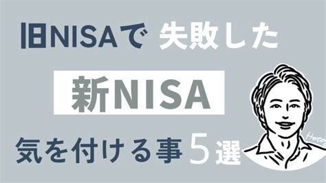 【知らないとマズイ】旧nisaで失敗した、新nisaで気を付けること5選 │ 株・nisa動画まとめch