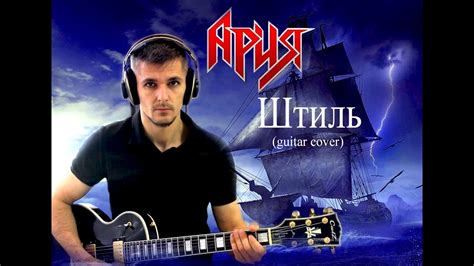 Ария-Штиль. Кавер на гитаре - YouTube