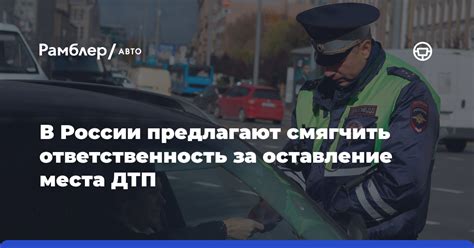 В России предлагают смягчить ответственность за оставление места ДТП ...