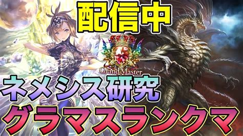 【シャドバ】jcg優勝構築の共鳴ネメシスでグランプリ5勝するぞ【シャドウバースshadowverse】 Youtube