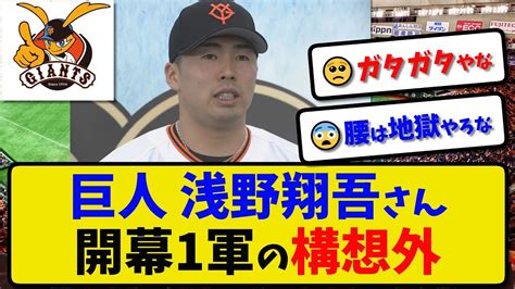 【巨人】浅野翔吾さん開幕1軍の構想外阿部監督「今のところ考えていない」 Youtube