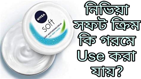 Nivea Soft Moisturizing Creme Review Bangla Explore Trend And Vogue