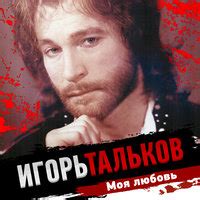 Игорь Тальков — слушать онлайн бесплатно на Яндекс Музыке в хорошем ...