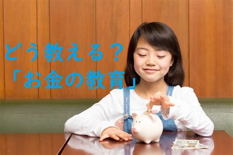 これからは「子どものうちからマネー教育」が常識 お金の仕組みを知ることは、社会の仕組みを知ること マネーの達人