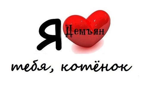 Картинки с надписями Я люблю тебя, Демьян котеночек. | Картинки ...