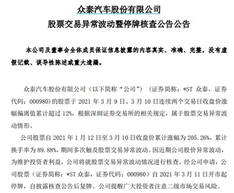 St众泰成牛年涨停王，业绩却巨亏60亿 手机新浪汽车