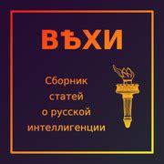 Вехи-Сборник статей о русской интеллигенции (Vekhi) : Peter Struve ...