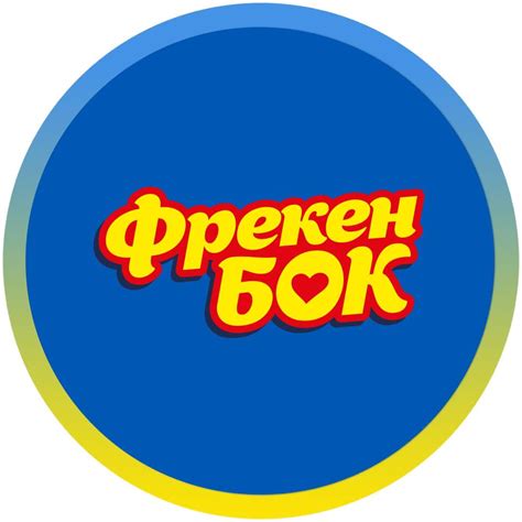 Фрекен БОК