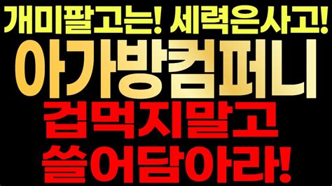 아가방컴퍼니🚨 개미는팔고 세력은사고 겁먹지말고 쓸어담으세요 Youtube