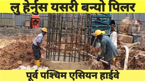 पूर्व पश्चिम राजमार्गमा पुल खन्ने अत्याधुनिक प्रविधि Pile Foundation