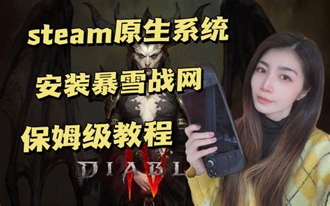 主机店女老板 教你如何用steam Deck玩暗黑破坏神4 电火龙龙龙 电火龙龙龙 哔哩哔哩视频