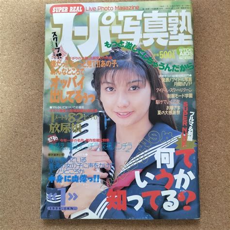 【傷や汚れあり】【匿名配送】スーパー写真塾 1996年1月号 田中有紀美・ともさかりえ・堀江奈々・山口リエ・奥名恵・雛形あきこ 【1円スタート