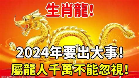 生肖龍！2024年要出大事！屬龍人千萬不能忽視！【悟道小師父】風水 命理 法師 Youtube