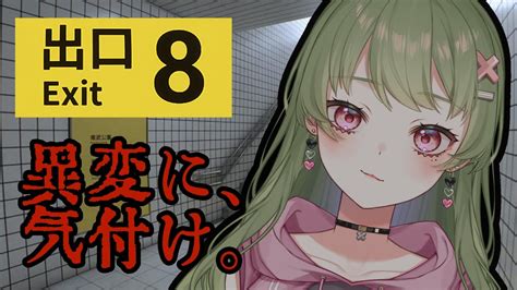 8番出口 ホラゲー 】脱出ゲーなら怖さなんてないでしょ！！！！！【 新人vtuber チラズアート 】 Youtube