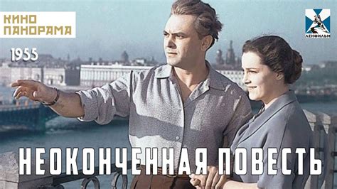 Неоконченная повесть (1955 год) мелодрама - YouTube