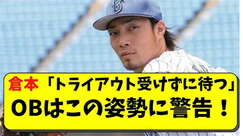 倉本「トライアウト受けないけど、現役続けたい」【横浜denaベイスターズ 倉本寿彦】 Youtube