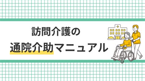 【訪問介護の通院介助マニュアル】サービス手順や算定方法を解説 ヘルパー会議室