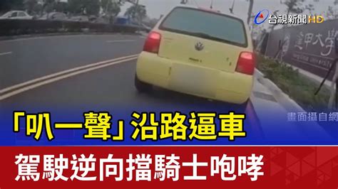 「叭一聲」沿路逼車 駕駛逆向擋騎士咆哮 Youtube