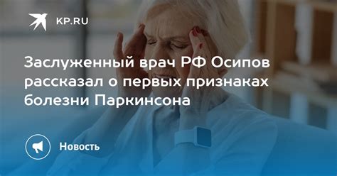 Заслуженный врач РФ Осипов рассказал о первых признаках болезни Паркинсона Kp Ru