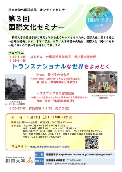 2021年度 第3回「国際文化セミナー」（摂南大学外国語学部）の開催について（ご案内） 摂南大学