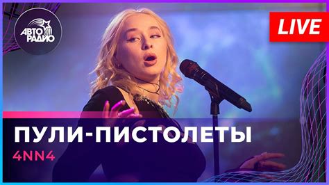 4NN4 - Пули-пистолеты (LIVE @ Авторадио) - YouTube