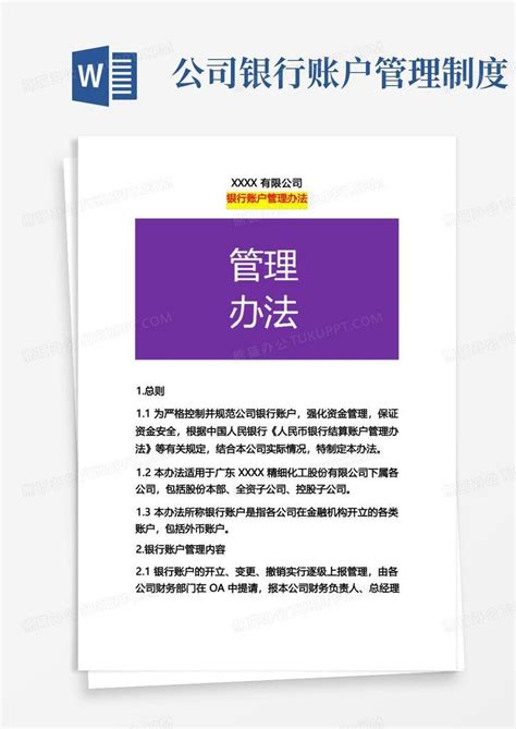 公司银行账户管理办法word模板下载编号qjoogmjl熊猫办公