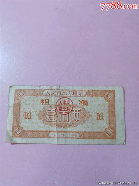 1961年天津地方粮票粗粮壹市两一枚 价格10元 Au32059502 粮票 加价 7788收藏收藏热线