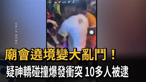 廟會遶境變大亂鬥！ 疑神轎碰撞爆發衝突 10多人被逮－民視新聞 Youtube