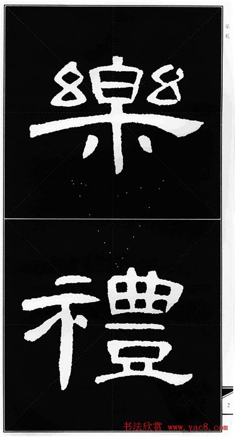 隶书字帖欣赏《锦言精华曹全碑集字》书法品品