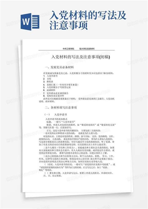 入党材料的写法及注意事项word模板下载编号qadewejn熊猫办公