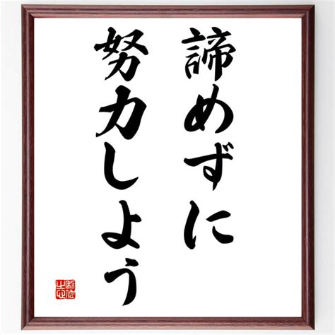 名言「諦めずに努力しよう」額付き書道色紙／受注後直筆（v3042 書道 名言専門の書道家 通販｜creemaクリーマ