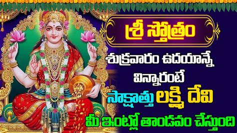 Mahalakshmi Stotram Lakshmi Devi Telugu Bhakti Songs Latest Bhakti