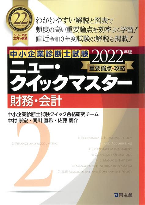 楽天ブックス 中小企業診断士試験 ニュー・クイックマスター 2 財務・会計（2022年版） 中小企業診断士試験クイック合格研究チーム