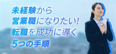 未経験から営業職になりたい！転職を成功に導く5つの手順 キャリアアップステージ