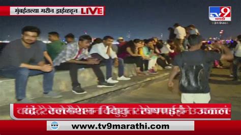 Mumbai Marine Drive मुंबईतल्या मरीन ड्राईव्हवर नववर्षाच्या स्वागतासाठी मोठी गर्दी Youtube