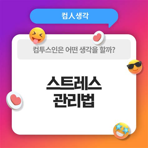 나만의 스트레스를 푸는 방법 컴투스온