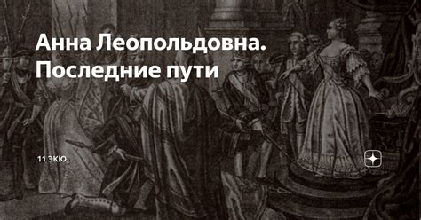 Анна Леопольдовна. Последние пути | 11 ЭКЮ | Дзен