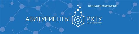 Абитуриенту РХТУ им. Д. И. Менделеева | Актуальная информация и ...