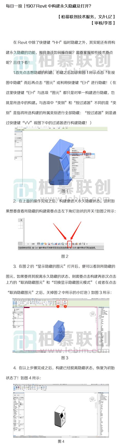 每日一技 1907 Revit中构建永久隐藏及打开？（文hjz）