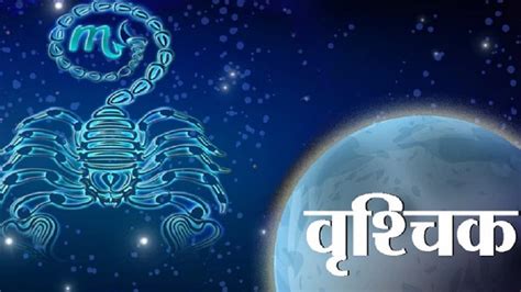 आज 28 May 2023 का वृश्चिक राशिफल (Scorpio Horoscope): पद प्रतिष्ठा में ...