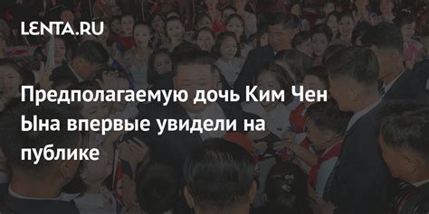 Предполагаемую дочь Ким Чен Ына впервые увидели на публике: Политика ...