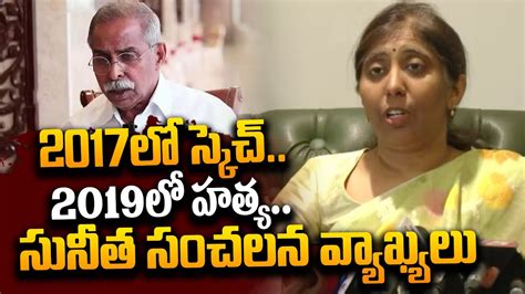 2017 ల సకచ YS Sunitha Reddy Sensational Comments On YS