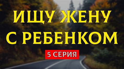 podcast | Ищу жену с ребенком - 5 серия - #Сериал онлайн подкаст подряд ...
