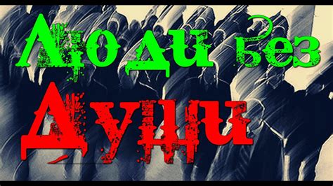 Люди без души - бездушные люди - YouTube