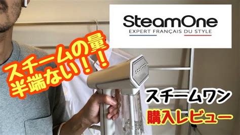 SteamOne スチームワン購入レビュー - YouTube